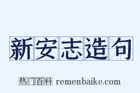 新安志造句是什么意思的图片